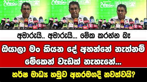 අමාරුයි අමාරුයි මේක කරන්න බෑඔයාලා මං කියන දේ අහන්නේ නැත්නම් මේකෙන්