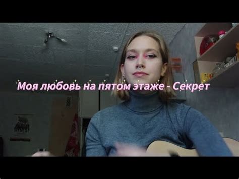 Моя любовь на пятом этаже - Секрет (cover by U. Y. T.) - YouTube