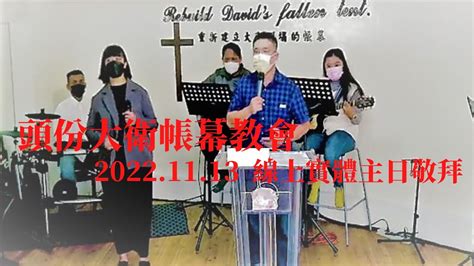 【頭份大衛帳幕教會】20221113 線上實體主日敬拜 全然向祢獻上自己為祭復興的火讓我得見祢的榮面敬拜的心 Youtube