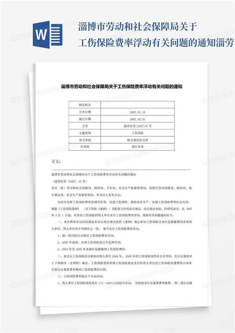 淄博市劳动和社会保障局关于工伤保险费率浮动有关问题的通知 淄劳社word模板下载编号ldkynroa熊猫办公