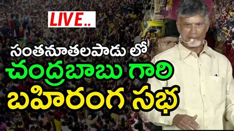 LIVE సతనతలపడ ల చదరబబ గర సభ Chandrababu Public Meeting In