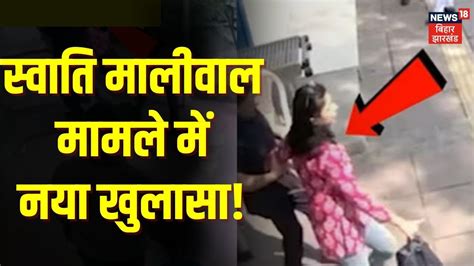 Swati Maliwal New Video Cctv