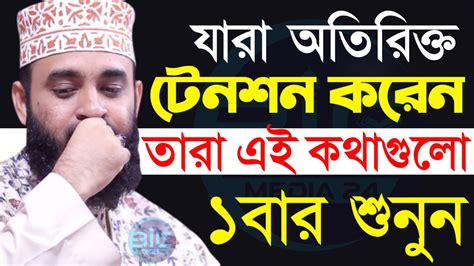 যারা অতিরিক্ত চিন্তা করেন তারা রাতে এই কথা গুলো ১বার হলেও শুনুন মিজানুর রহমান আজহারীতাং15 Dec