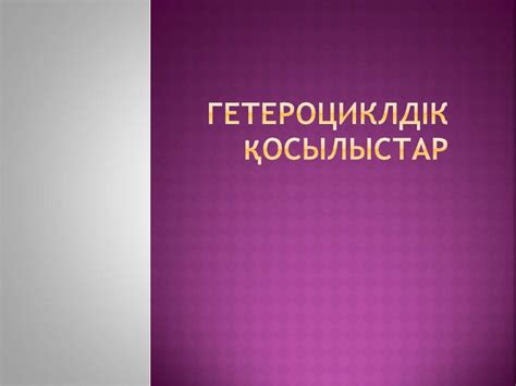 Гетероциклдік қосылыстар - презентация онлайн
