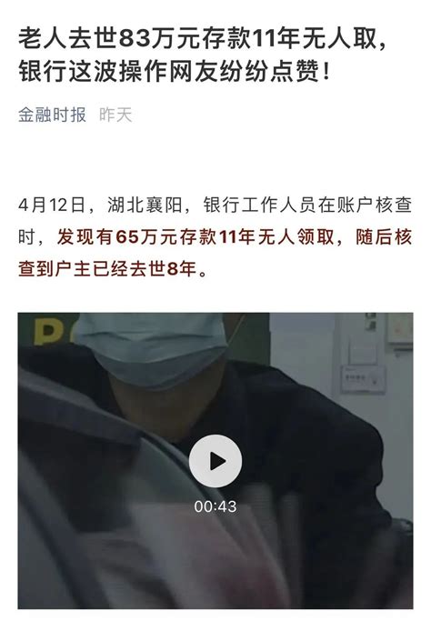 老人去世83万元存款11年无人取，邮储银行这波操作获网友点赞！澎湃号·政务澎湃新闻 The Paper