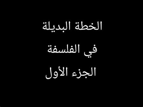 الخطة البديلة منهجية تحليل نص فلسفي لتفادي أي طارئ في أسئلة بكالوريا