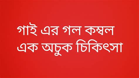 গই এর গল কমবল দবর চকৎস YouTube