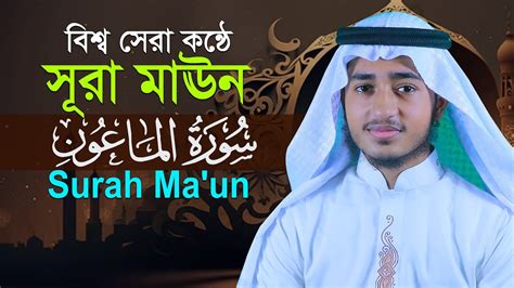 সূরা মাউন L কারী আবু রায়হান Surah Al Ma Un Qari Abu Rayhan Youtube