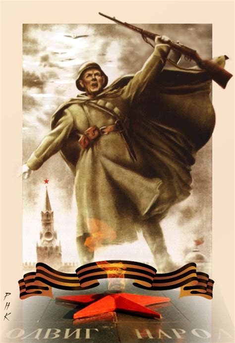 Подвиг народа - Мир картинок анимаций