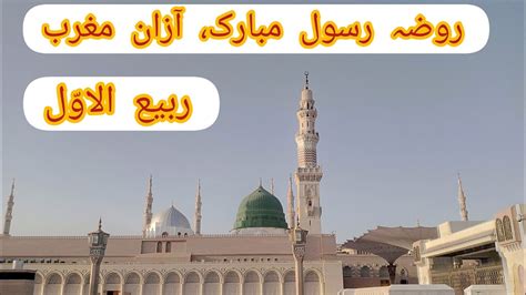 3rd RabiulAwal Azan E Magrib In Masjid E Nabwi Roza E Rasool SAW