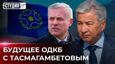 Тасмагамбетов в роли генсека ОДКБ: какие вызовы его ждут? - YouTube