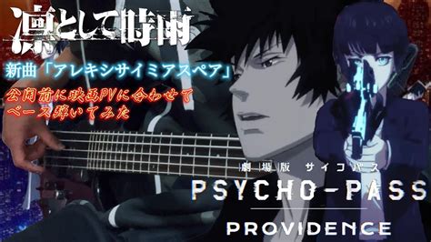 アレキシサイミアスペア 凛として時雨【劇場版 Psycho Pass サイコパスprovidence 】pvに合わせて ベース 弾いてみた