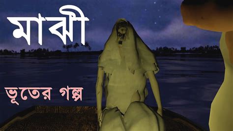 মাঝি Bhuter Golpo Bangla Horror Story Bangla Cartoon Scary Stories Bangla Tv Youtube