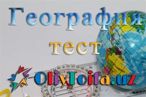 Онлайн-тест по географии для 7 класса. — OLIY TOIFA . UZ