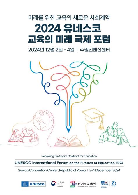 경기도교육청 2024 유네스코 교육의 미래 국제포럼 참가 신청 접수