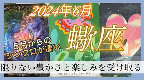 【蠍座♏️2024年6月】嬉しい展開🙌🥰輝くあなた🦋へ 大きな大きな豊かさと最幸💝を等受け取る🫴🎁 Youtube