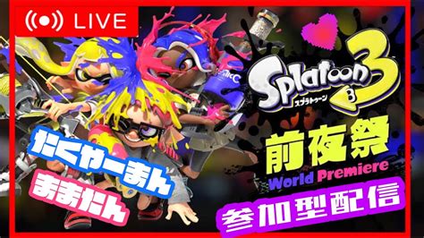 前夜祭参加型プラベ🔫♡ 】21 スプラトゥーン2★ スプラトゥーン3♡ みんなで楽しも！！！ カップル 夫婦 Youtube