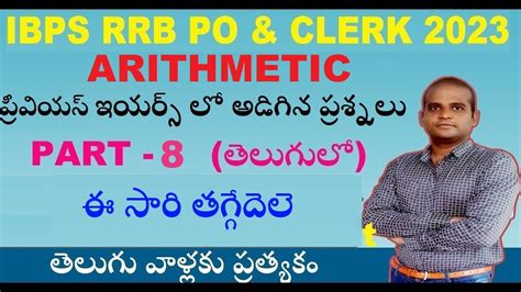 Arithmetic అరథమటక Tricks In Telugu IBPS RRB Clerk Previous Year