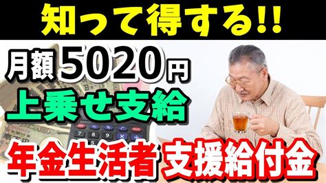 【老後と年金】知って得する！年金に月額5020円上乗せ支給される年金生活者 Youtube