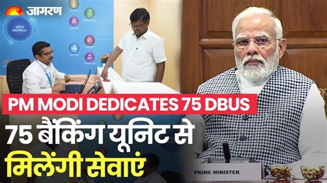 Digital Banking Units Pm Modi ने 75 डिजिटल बैंकिंग यूनिट्स राष्ट्र को