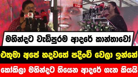 මහින්දට වැඩිපුරම ආදරේ කාන්තාවෝඑතුමා අපේ හදවතේ පදිංචි වෙලා ඉන්නේකෝකිලා