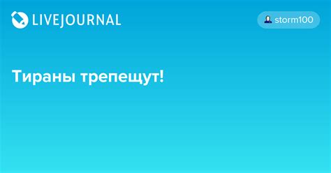 Тираны трепещут Storm100 — Livejournal