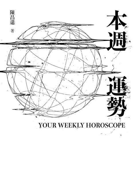 本週運勢 逗點文創結社