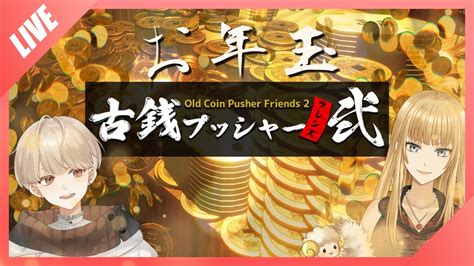 【古銭プッシャーフレンズ2】開運、お年玉配信【old Coin Pusher Friends 2】 Youtube