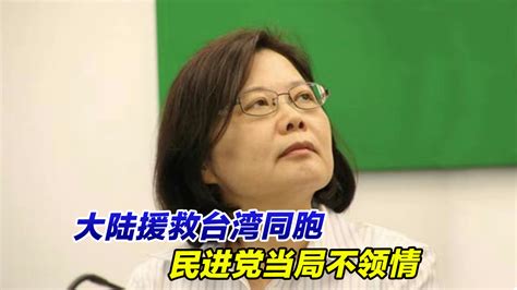 冷血自私！大陆援救台湾同胞，民进党当局不领情凤凰网视频凤凰网