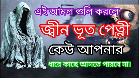 কোন ধরনের মানুষের মধ্যে জ্বীন ভূত পেত্নীর আসর দেখতে পাওয়া যায়। জ্বীন ভূত পেত্নী থেকে বাঁচার