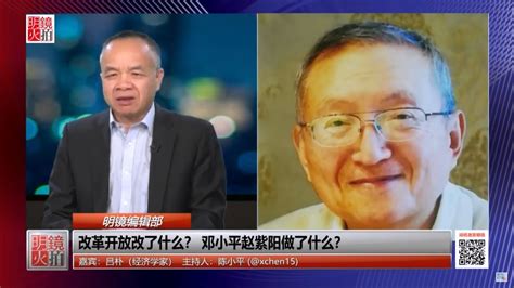 明镜编辑部 吕朴 陈小平：改革开放改了什么？ 邓小平赵紫阳做了什么？（20181213 第351期 ） Youtube