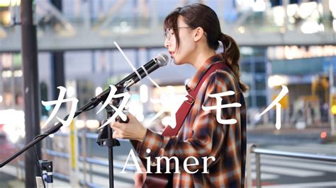 【4k】カタオモイaimer Covered By冴夜さや 20240509 新宿路上ライブ Youtube