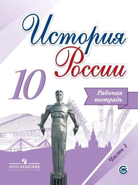 Характеристики История России. 10 класс. Рабочая тетрадь. Базовый и ...