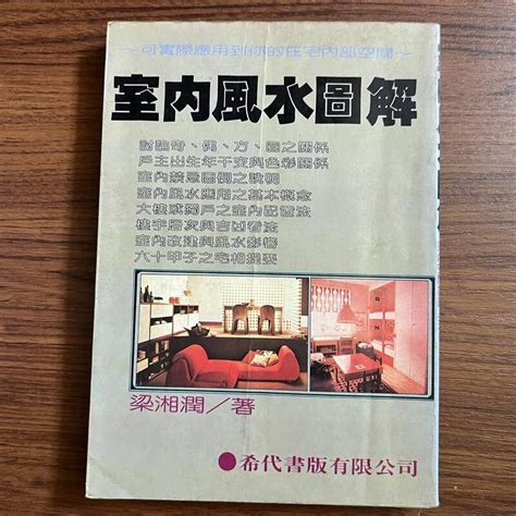 【my便宜二手書s3】室內風水圖解│梁湘潤│希代書版 露天市集 全台最大的網路購物市集