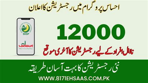 Ehsaas Program 12000 Online Apply 2024 Check CNIC Registration