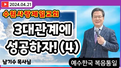 수원사랑제일교회 3대관계에 성공하자4 남기수 목사님 20240421 주일오전11시설교 청교도말씀 사랑제일