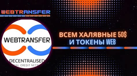 Webtransfer Успей получить бесплатные 50 токены WEB YouTube