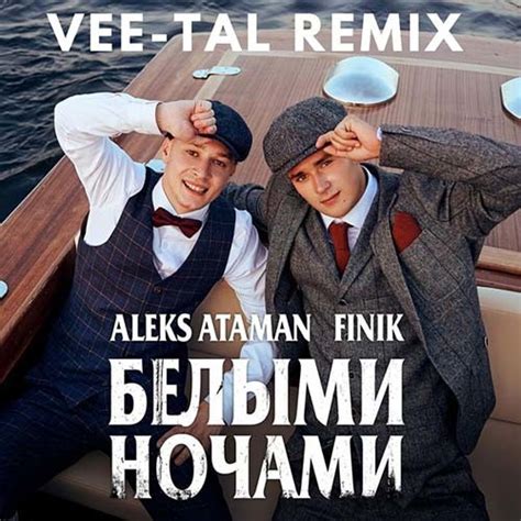 ALEKS ATAMAN, FINIK - Белыми ночами (Vee-Tal Remix Extended) – Vee-Tal