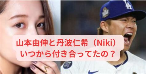 【動画】山本由伸は丹波仁希nikiといつから付き合ってる？馴れ初めも すっきりニュース