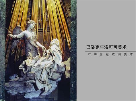 17 18世纪美术作品 Word文档在线阅读与下载 无忧文档