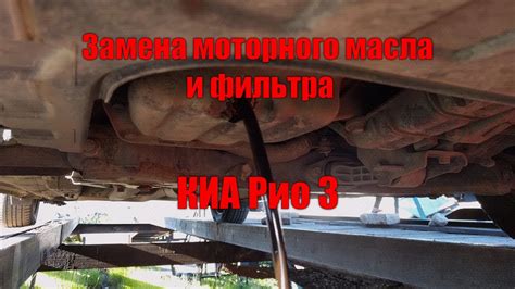 Замена моторного масла и фильтра на КИА Рио 3 - YouTube