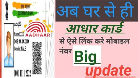 आधार कार्ड मै मोबाइल नंबर लिंक करे Link Mobile Number With Aadhar