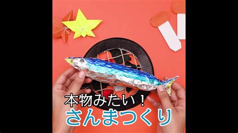 【工作あそび】秋を代表する魚、さんまをつくってみよう Youtube