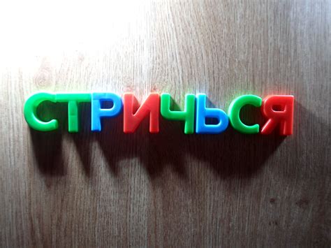 «Стричься» или «стричся»: как писать правильно?
