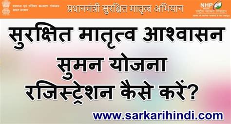 सुरक्षित मातृत्व आश्वासन सुमन योजना ऑनलाइन आवेदन लाभ पात्रता