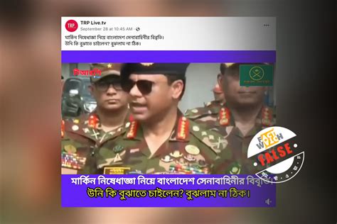 বাংলাদেশের সেনাপ্রধান কি মার্কিন ভিসা নিষেধাজ্ঞা নিয়ে বক্তব্য দিয়েছেন