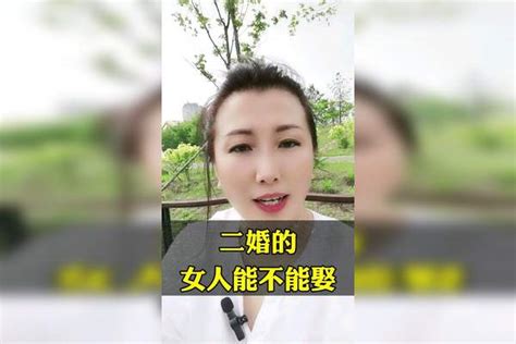 二婚的女人能不能娶 女人