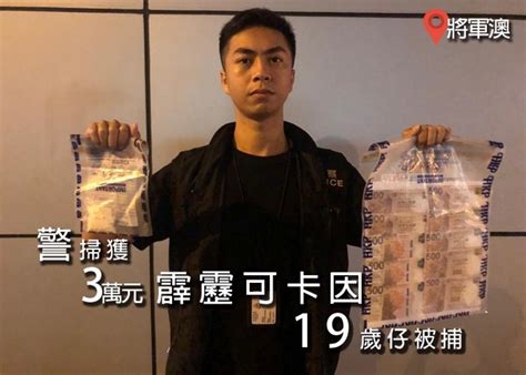 19歲仔身懷3萬元霹靂可卡因 遇警截查斷正｜即時新聞｜港澳｜oncc東網