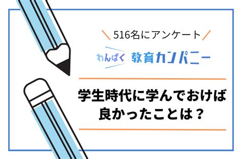 【516人に聞いた】学生時代に学んでおけばよかったことは？全体の「60」が「英語」と「お金の知識」と回答｜株式会社名学館ホールディングスの