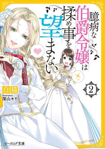 臆病な伯爵令嬢は揉め事を望まない2 本・コミック・雑誌 カドスト Kadokawa公式オンラインショップ